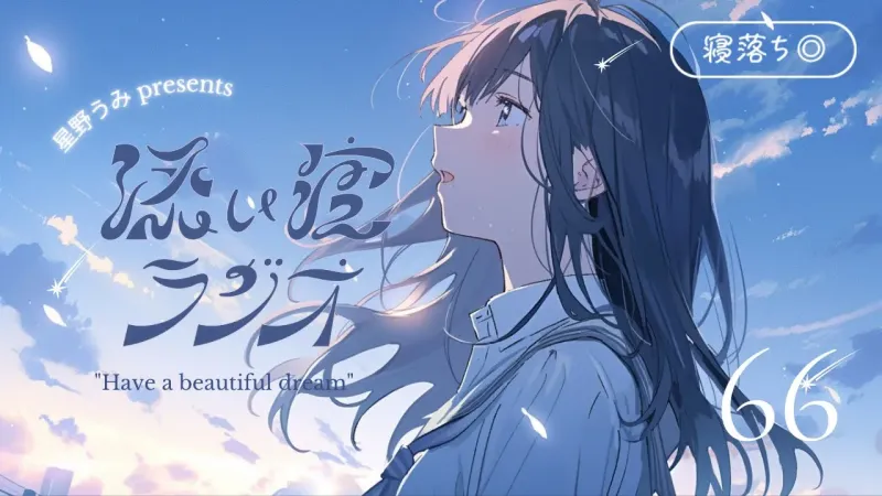 添い寝ラジオ#66「最高だったと言える日のために」