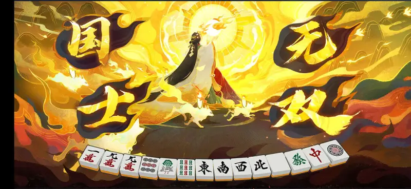 还是三人场好