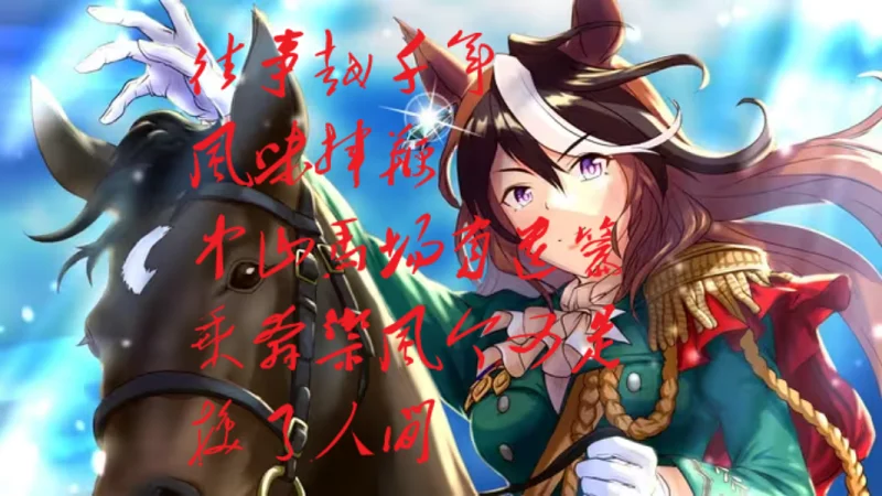 【赛马娘芦毛灰姑娘】后来，春秋分说，鲁道夫象征时代是石器时代