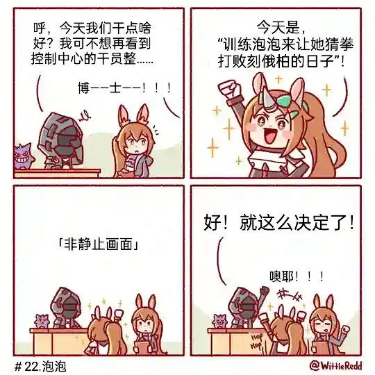 〔搬运 已译〕威尔士红的方舟漫画＃22.泡泡