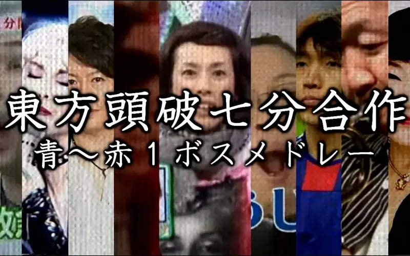 東方頭破七分：青～赤１面BOSS组曲合作