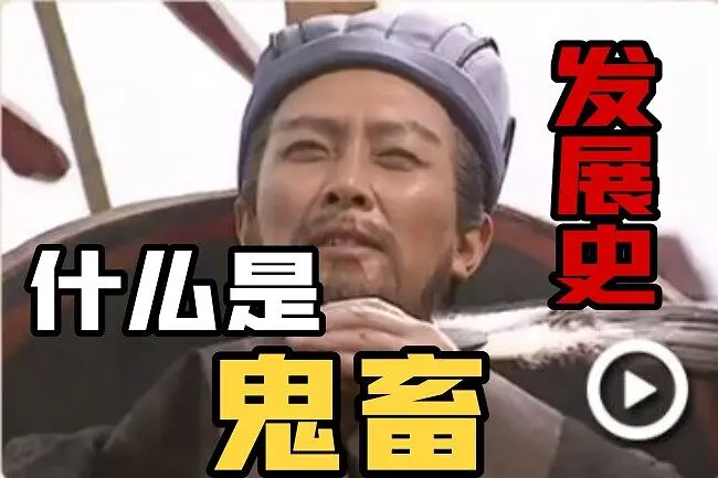 鬼畜的发展史