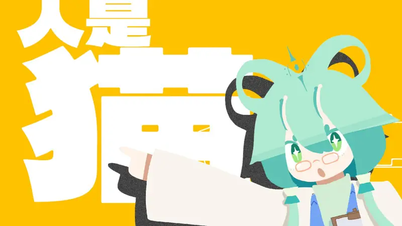 【洛天依】人是猫