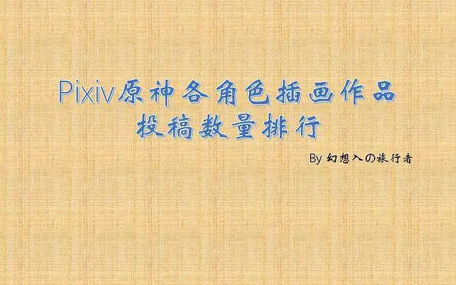 【原神】各女角色pixiv插画投稿排行榜（截至2023.4.2）