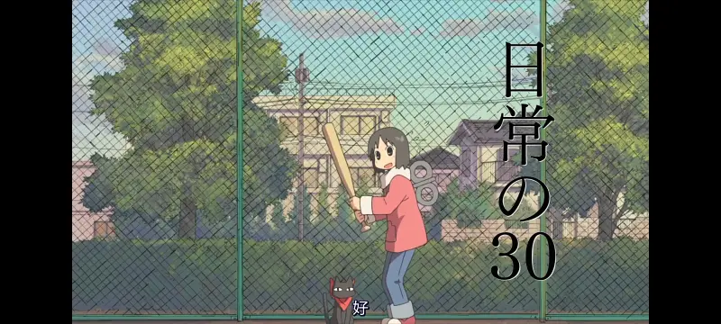 日常,动画,动漫,番剧,二次元,ACG