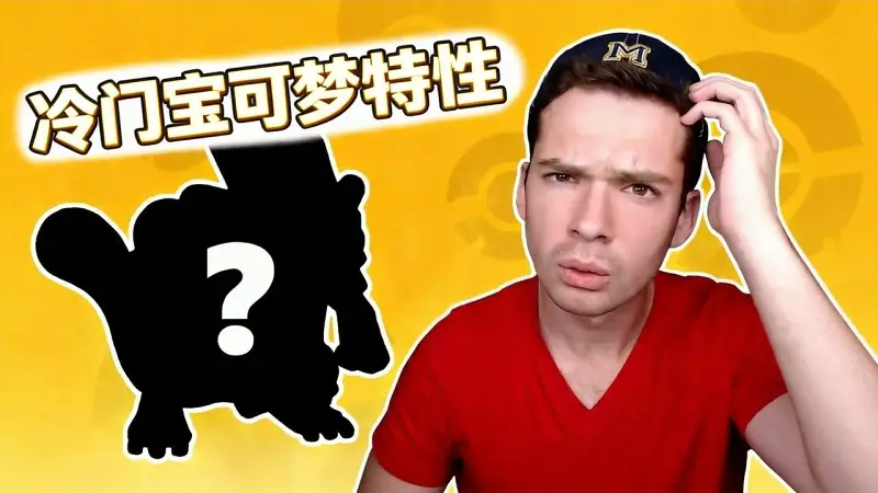 15个你从未听说过的宝可梦特性