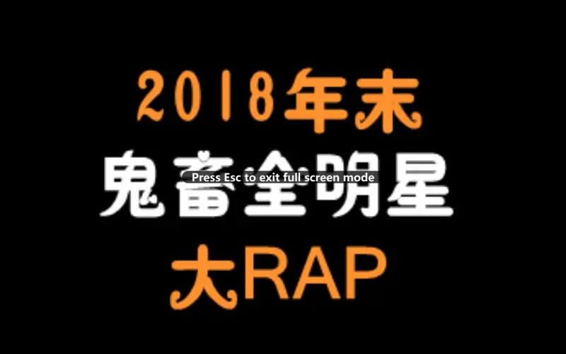 【鬼畜RAP】2018年末鬼畜全明星大RAP