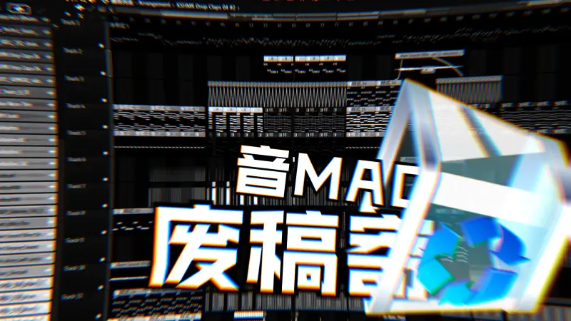 【合作】来势汹汹的音mad废稿合订本大合集，你准备好了吗？！