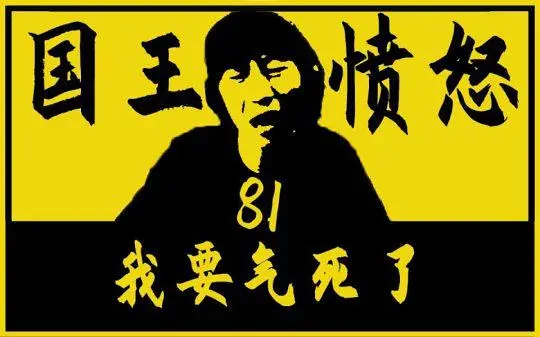 国王的愤怒81：我要气死了