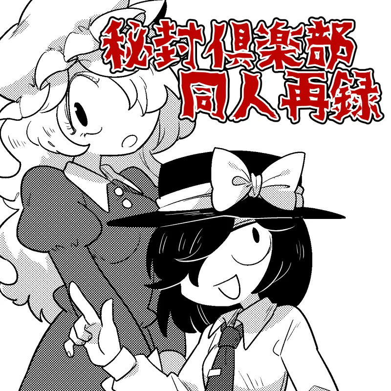 东方 漫画 古河短漫两篇