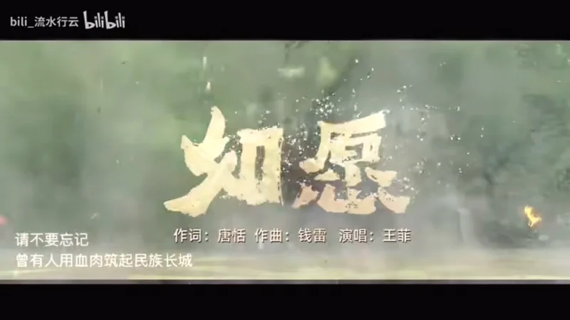 《如愿》MV（超燃！吾辈领命，这盛世如你所愿）