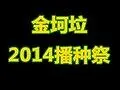 【金坷垃】2014金坷垃播种祭