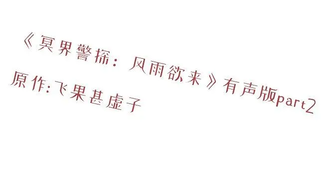 《冥界警探：风雨欲来》有声版part2