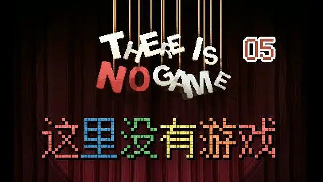 【游戏流程】无解说 这里没有游戏 05