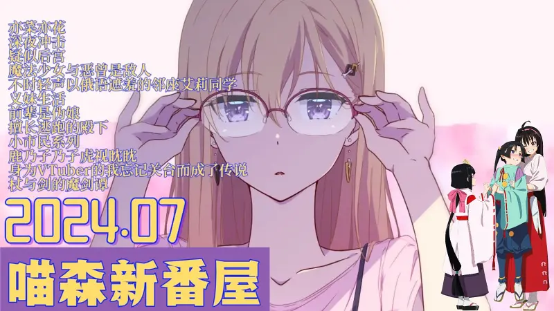 【喵森新番屋】2024七月新番开播锐评