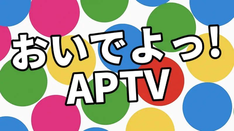 APTV又