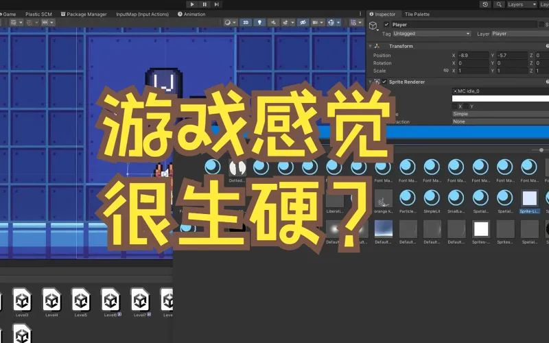 【游戏感】为什么你的独立游戏感觉不好？（无需艺术）