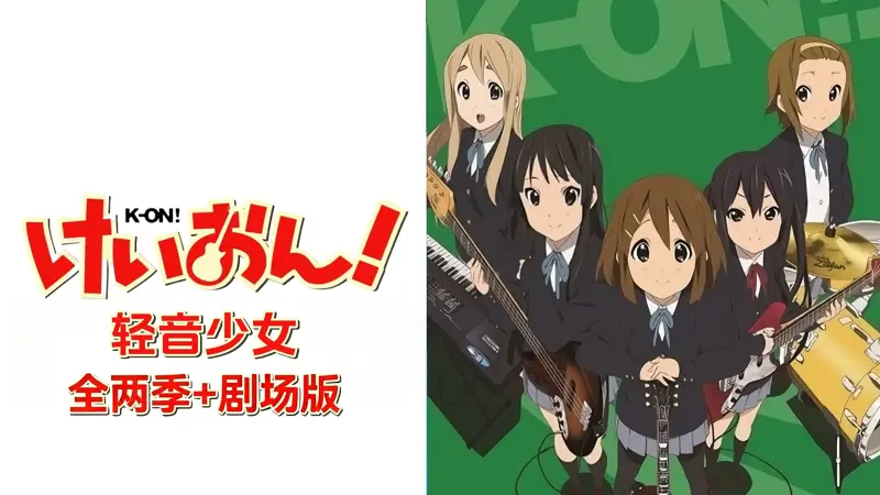 【试传】轻音少女（不了解站内审核规则 过不了审请审核大大免于行刑 过审了会修改为正常标题）