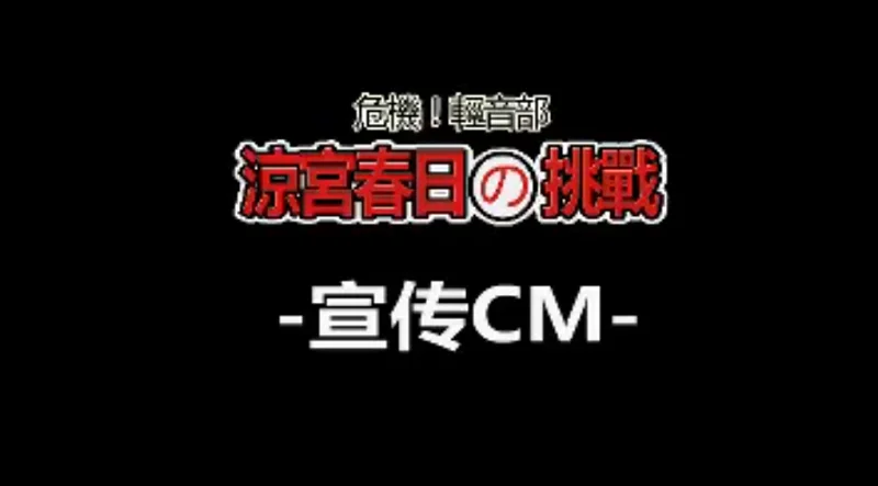 《Ｋ－ＯＮ SOS！凉宫春日の挑战同人宣伝》