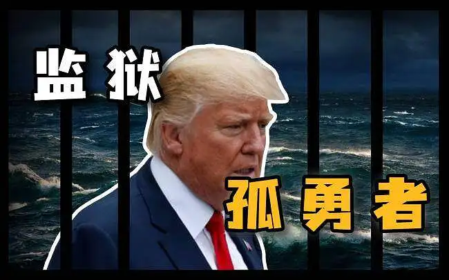 【川普】谁说站在监狱不能当总统