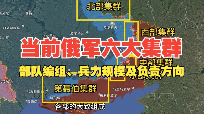 【俄乌沙盘】六分钟了解俄军六大集群