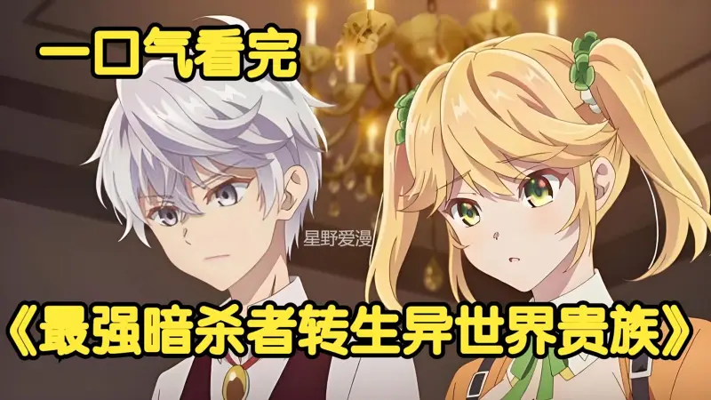 一口气看完《世界顶尖的暗杀者转生为异世界贵族》最强暗杀者转生异世界，只为暗杀勇者