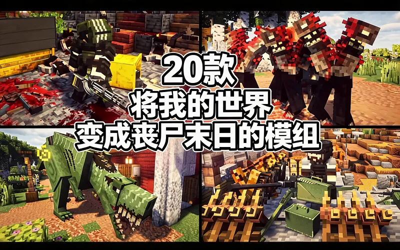 [中配]20款将我的世界变成丧尸末日的模组