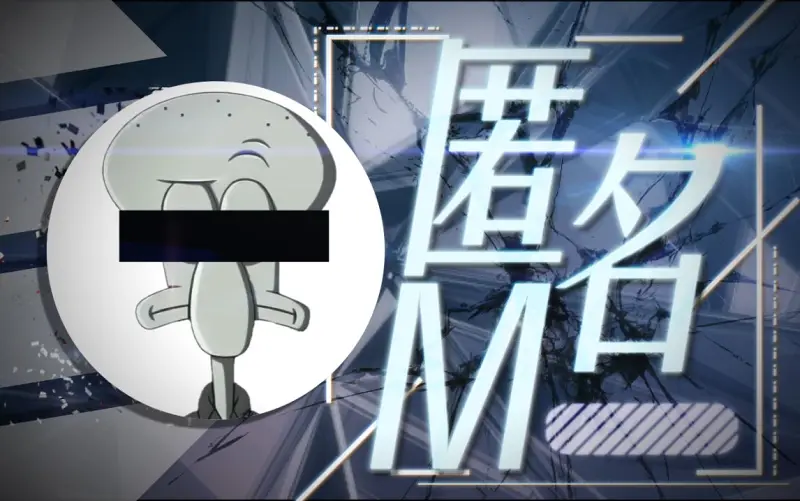 “章鱼哥，但是匿名­_？”