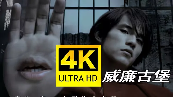 周杰伦【威廉古堡】MV＋无损flac音质