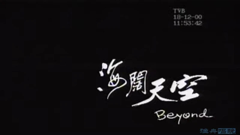 [酷我音乐]Beyond 海阔天空 TVB无字幕版