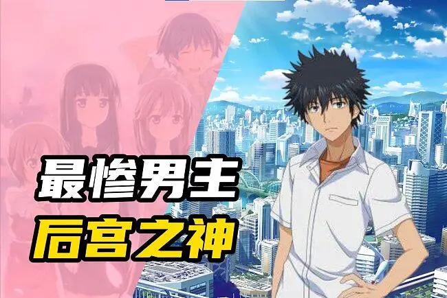 普通（确信）男主倒霉透顶，却拥有巨大后宫？！（上）【硬核狠人1】