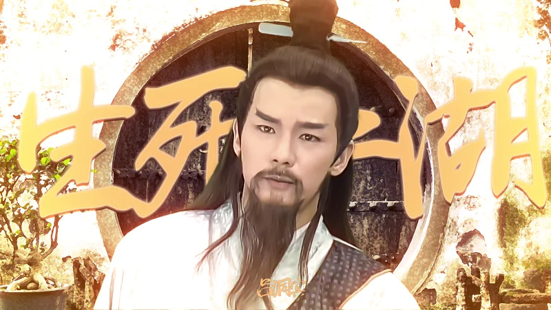 【吕洞宾】生死江湖