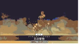 伊斯坎达尔新宝具重置公开