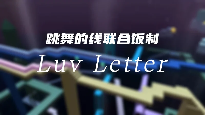 【跳舞的线爱情主题联合饭制】Luv Letter——若来生，人海茫茫再与子相逢，彼时恋愿海誓山盟！