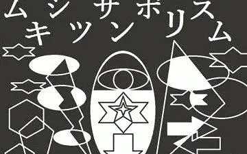 【初音ミク】无机质symbolism【日向电土】