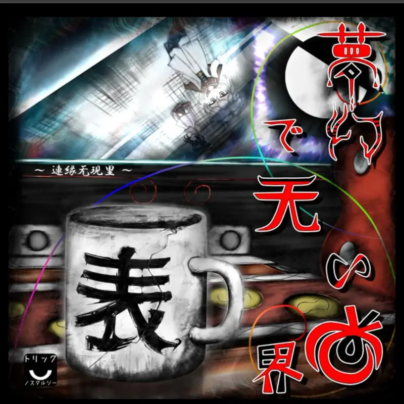 夢幻で无い世界【表】～連縁无現里～