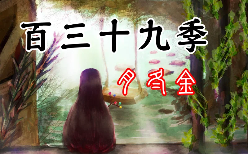 百三十九季 月与冬与金之年 幻想乡日历【公元2024~2025】