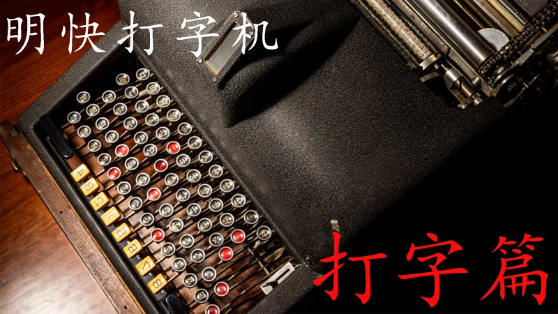 明快打字机——打字篇
