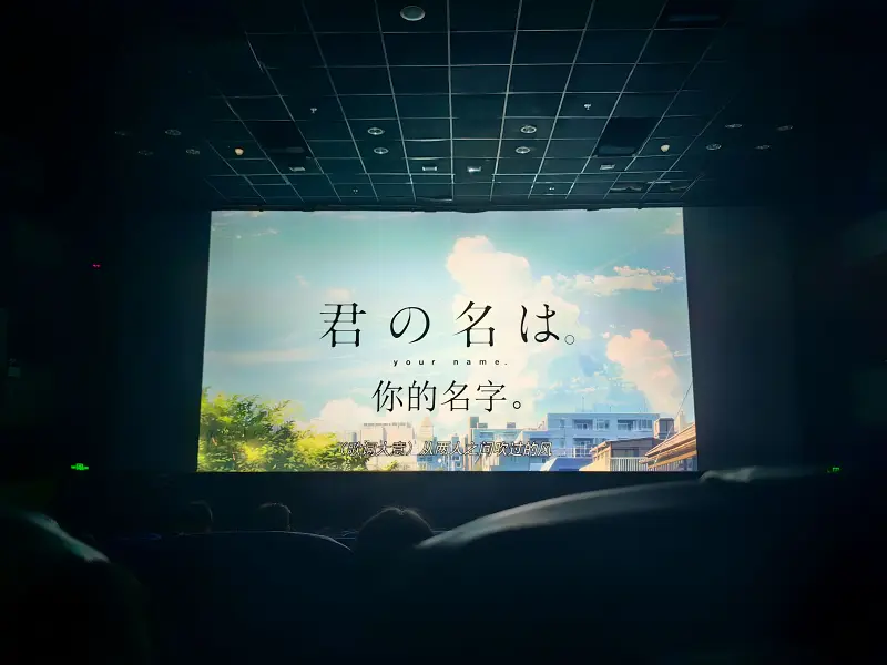 你的名字,新海诚