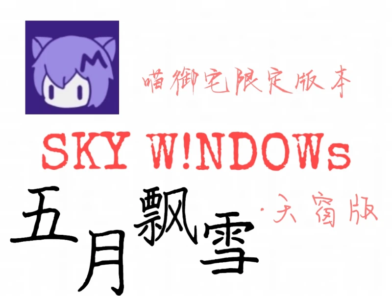五月飘雪·天窗版 第一期