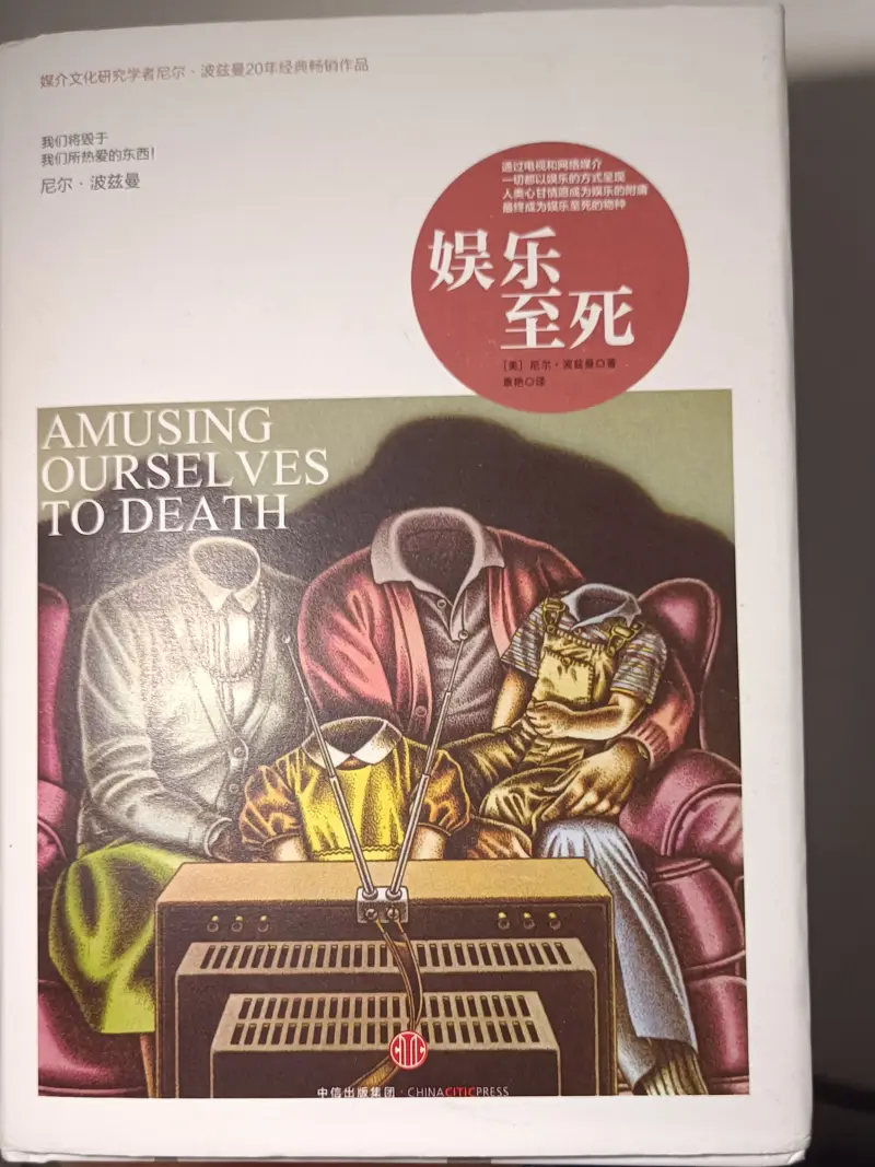 在甜蜜中溺死，在幸福中消亡，破碎时代的警钟——《娱乐至死》