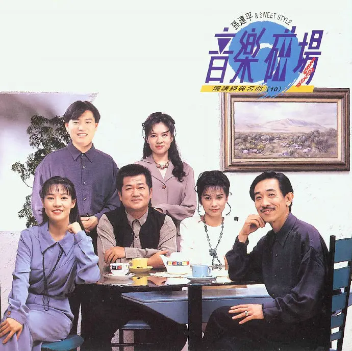 音乐磁场,孙建平SweetSytle,专辑,封面,音乐