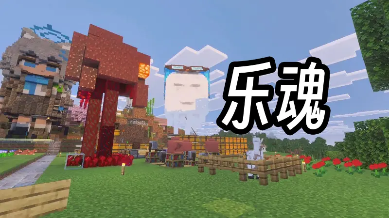 【我的世界基岩版】原版生存服EP7 | 炼铜+乐魂