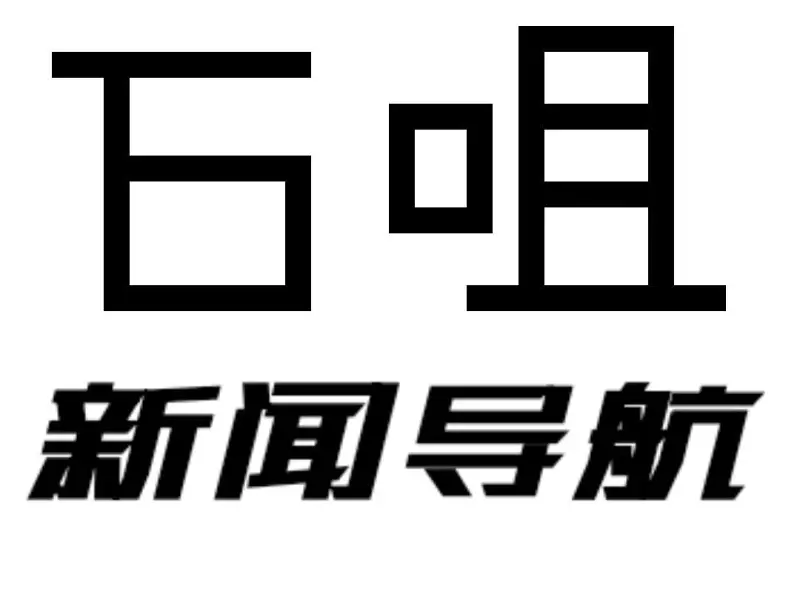 《石咀新闻导航》20261003第00002期