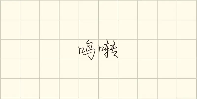 声音听着跟要死掉了一样怎么办