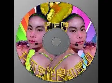 周阴婷仙子MV【找不到从良的理由】