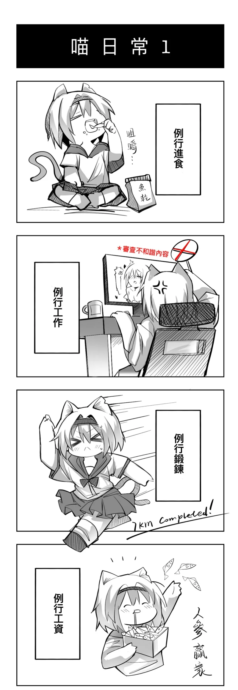 站娘,喵隐,四格漫画,漫画,绘画创作