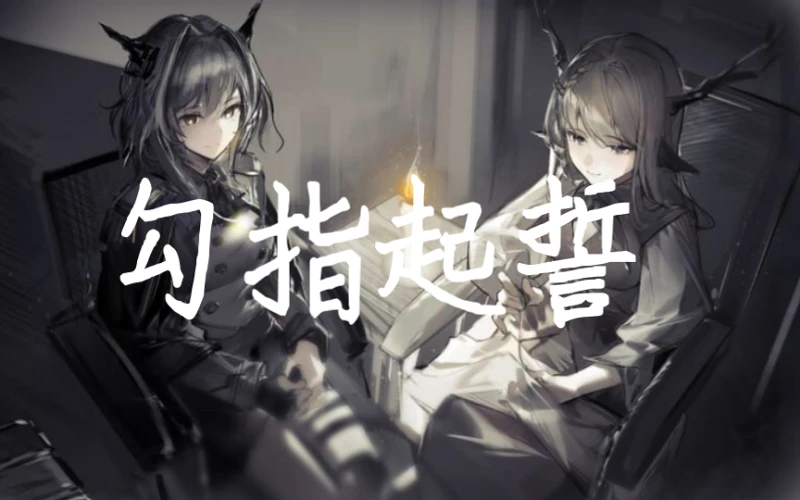 给彼此岁月【明日方舟&原神混剪《勾指起誓》】
