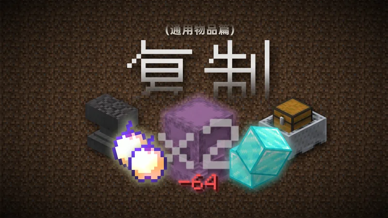 盘点MC中具有特色的复制BUG！『Minecraft BUG演变史 · 复制篇(上)』