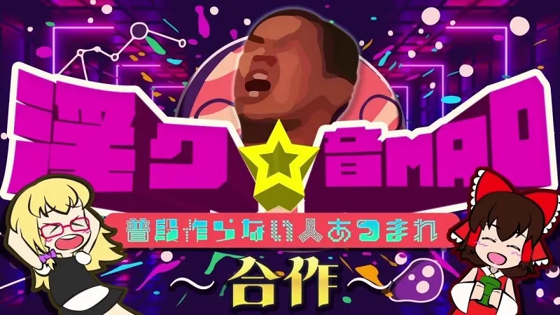 【合作】淫ク☆普段音MAD作らない人集まれ～合作